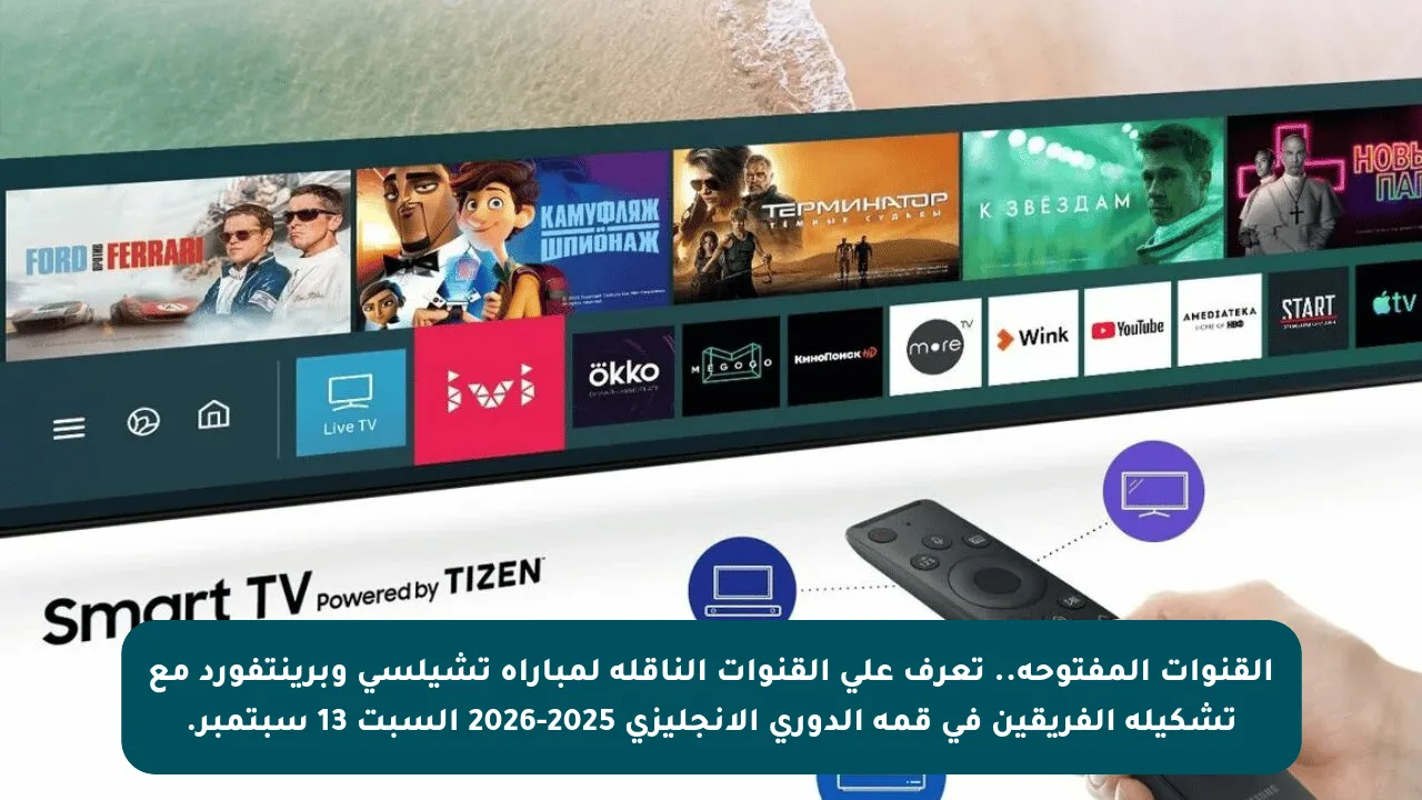 القنوات المفتوحة.. تعرف على القنوات الناقلة لمباراة تشيلسي وبرينتفورد مع تشكيلة الفريقين في قمة الدوري الإنجليزي 2025-2026 السبت 13 سبتمبر.